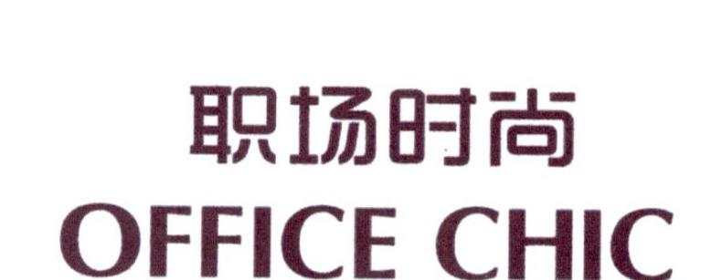 职场时尚 office chic