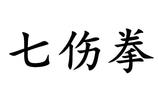 七伤拳