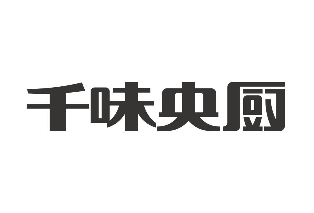 第40類-材料加工商標申請人:鄭州 千 味 央 廚食品股份有限公司辦理