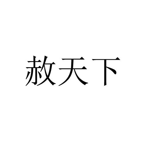  em>赦 /em> em>天下 /em>