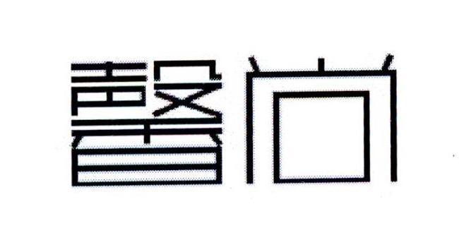  em>馨 /em> em>尚 /em>