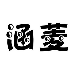  em>涵 /em> em>菱 /em>