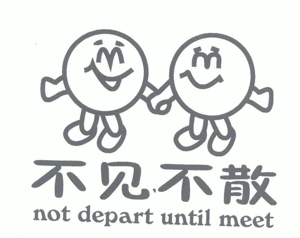 不见不散;not depart until meet