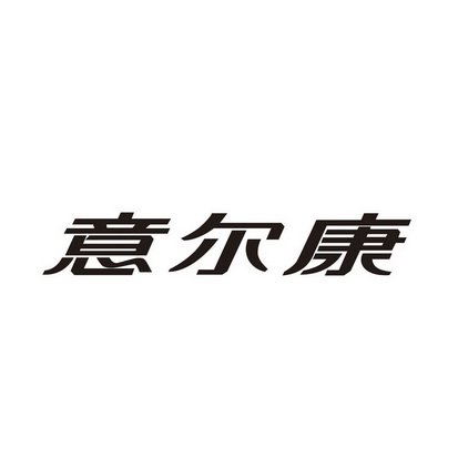  em>意尔康 /em>