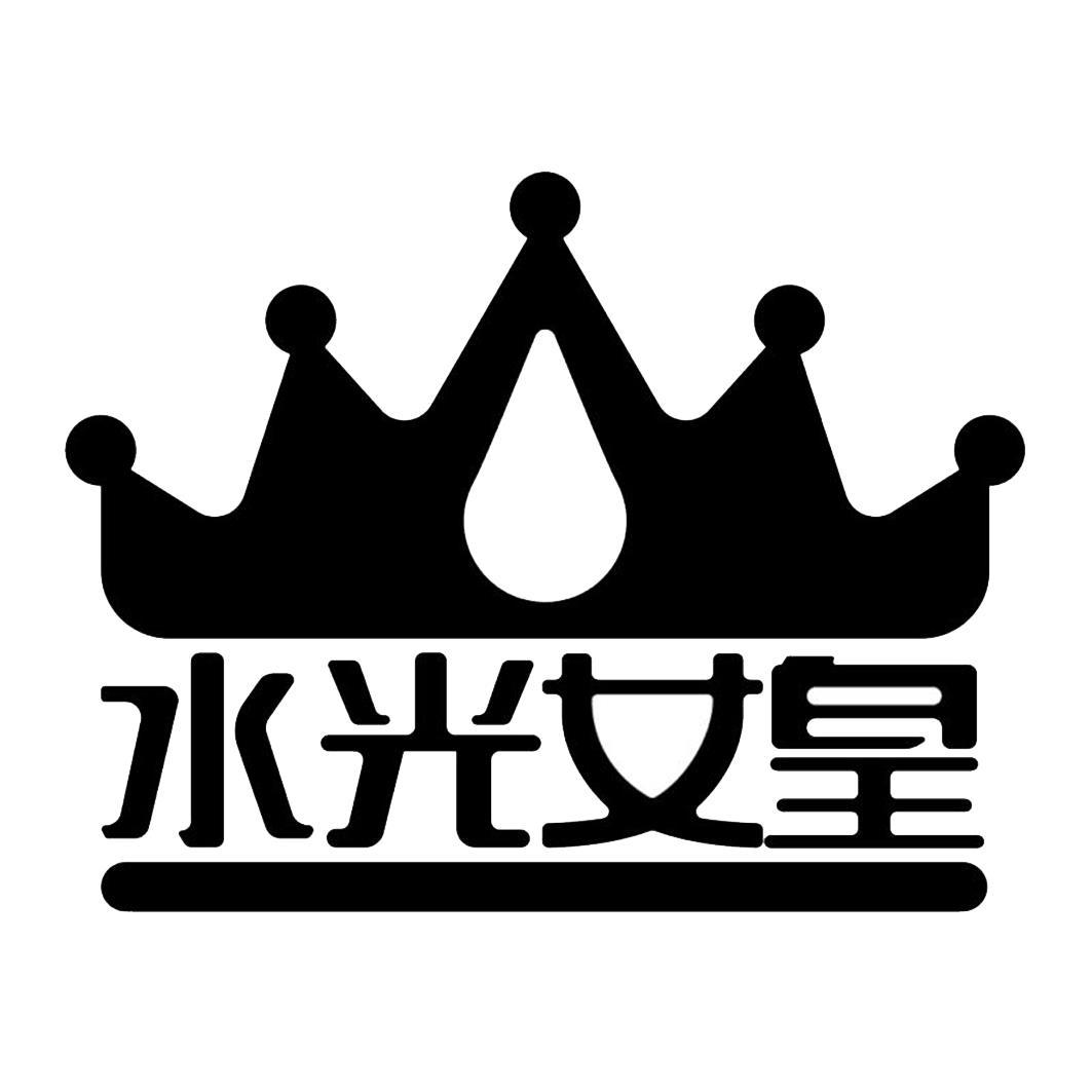  em>水光 /em>女皇