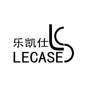 乐凯仕 em>lecase/em>