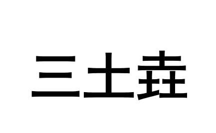 em>三/em em>土垚/em>