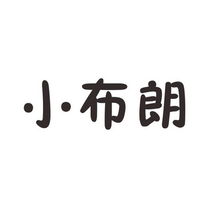 小布朗