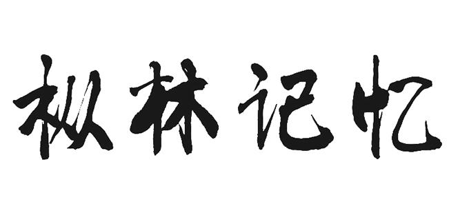 2020-05-06国际分类:第30类-方便食品商标申请人:祝安柄办理/代理机构