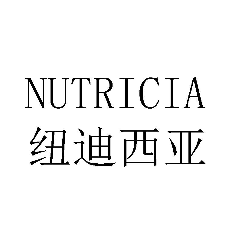  em>纽迪西亚 /em>  em>nutricia /em>