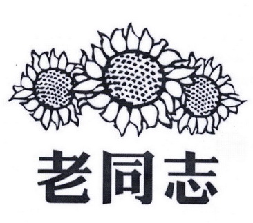 老同志 - 企业商标大全 - 商标信息查询 - 爱企查