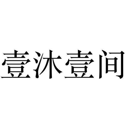 壹沐壹间