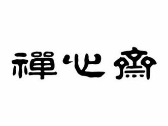 禅心斋