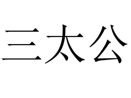 三太公