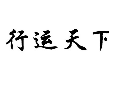  em>行运 /em> em>天下 /em>
