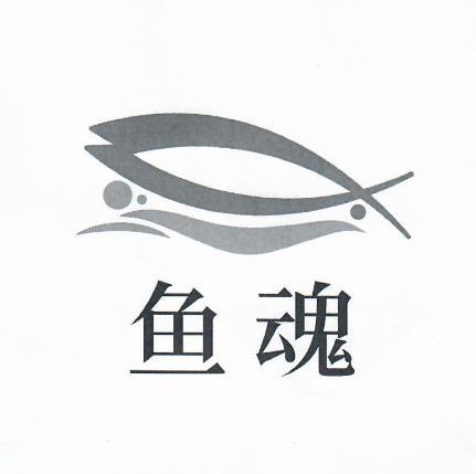  em>鱼 /em> em>魂 /em>