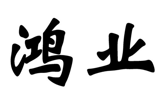 鸿业