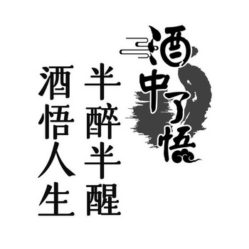 酒 em>中 /em>了悟 半醉 em>半 /em>醒 酒悟人生