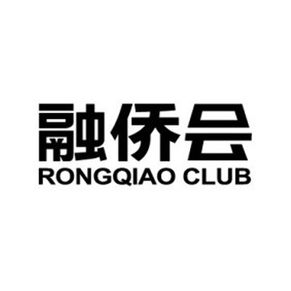  em>融侨 /em> em>会 /em> rongqiao  em>club /em>