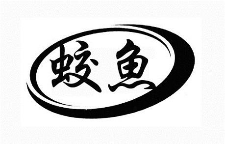 蛟鱼- 商标 - 爱企查