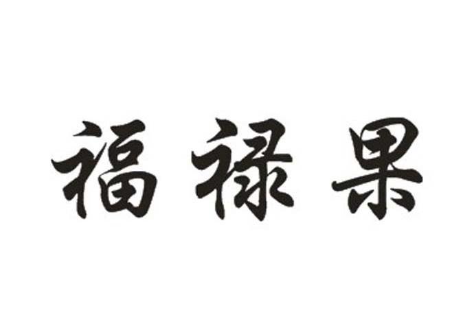 em>福禄果/em>