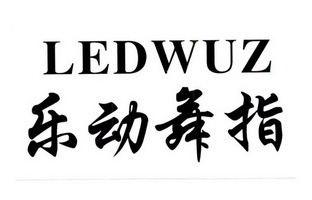 乐动舞指 em>led/em>wuz