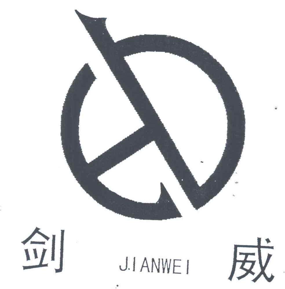 剑威;jian wei