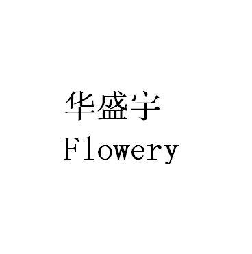 华盛宇 flowery