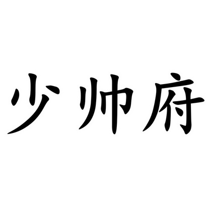 商标详情申请人:慕初百货商贸(沈阳)有限公司 办理/代理机构:北京帝维