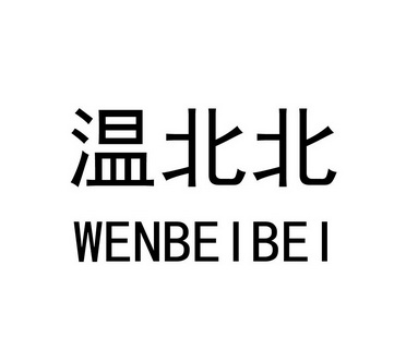 代理机构:阿里巴巴科技(北京)有限公司温北等待实质审查申请/注册号