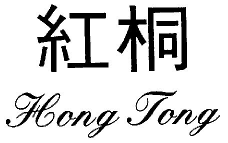 红桐;hong tong