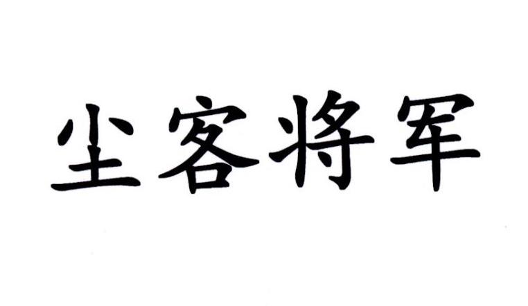 商标详情申请人:北京尘客之声文化传媒有限公司 办理