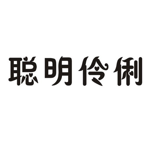 聪明伶俐                                  