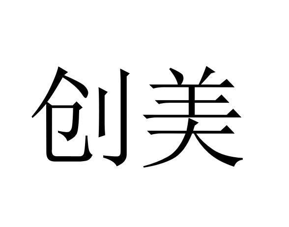  em>创美 /em>