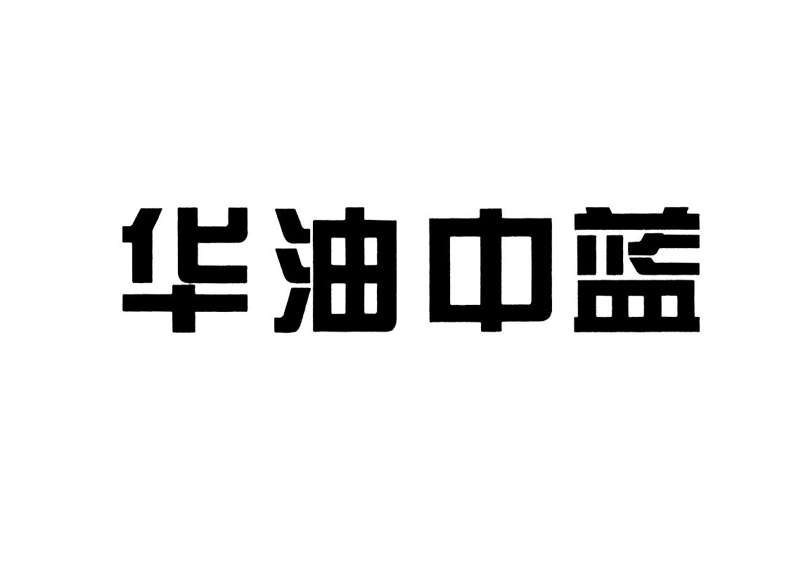 四川华油集团有限责任公司(四川华油集团有限责任公司待遇)