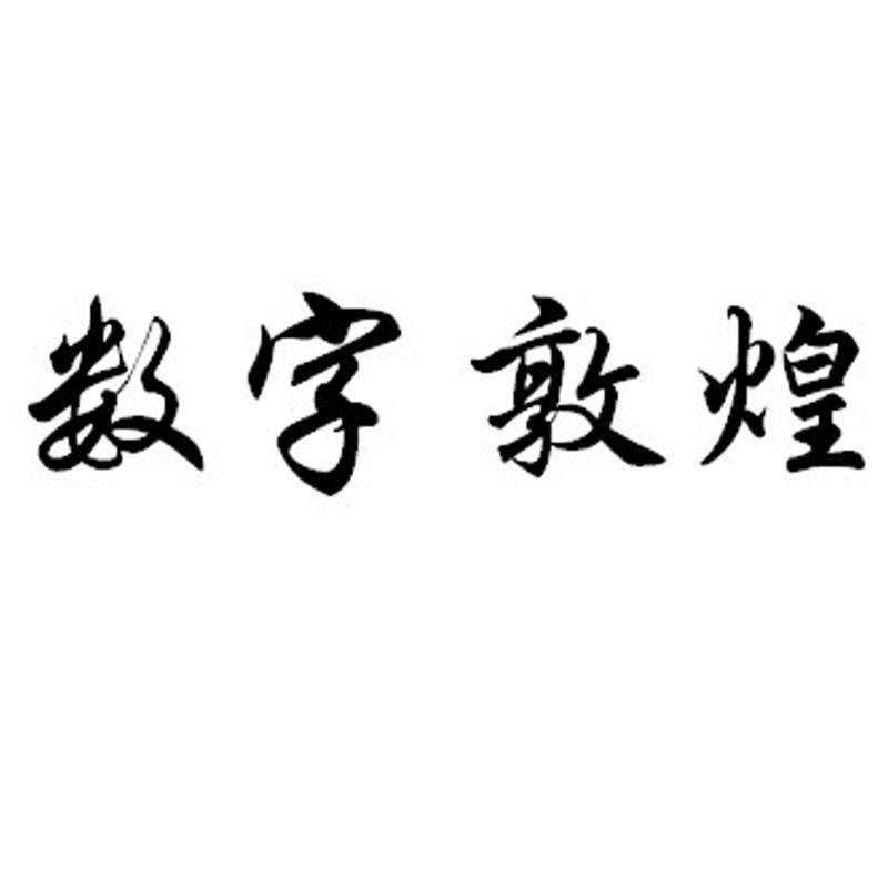  em>数字 /em> em>敦煌 /em>