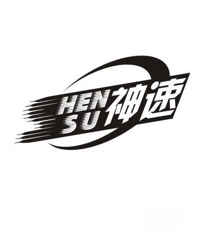 神速 hen su                               