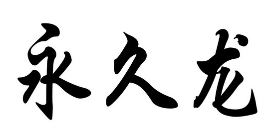 2018-11-28国际分类:第08类-手工器械商标申请人:吴进义办理/代理机构