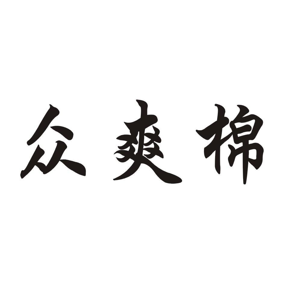 众 em>爽/em em>棉/em>