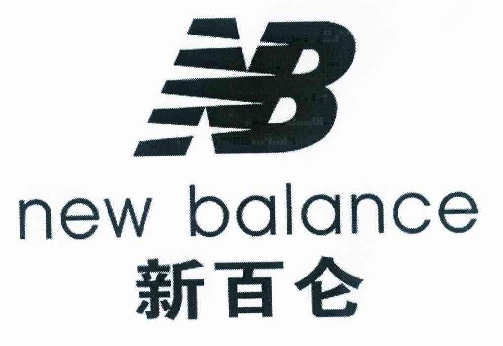 新 百 仑 new balance nb商标无效
