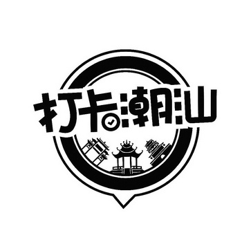  em>打卡 /em> em>潮汕 /em>