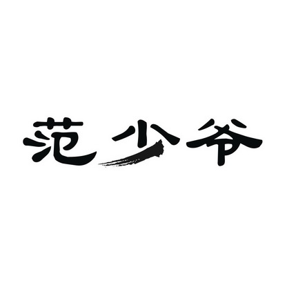  em>范 /em> em>少爷 /em>