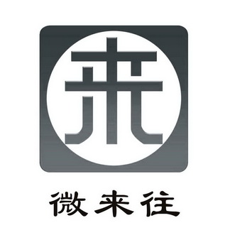 来 微来往                                 
