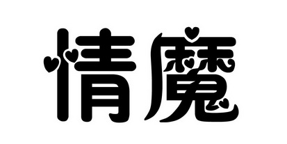  em>情魔 /em>