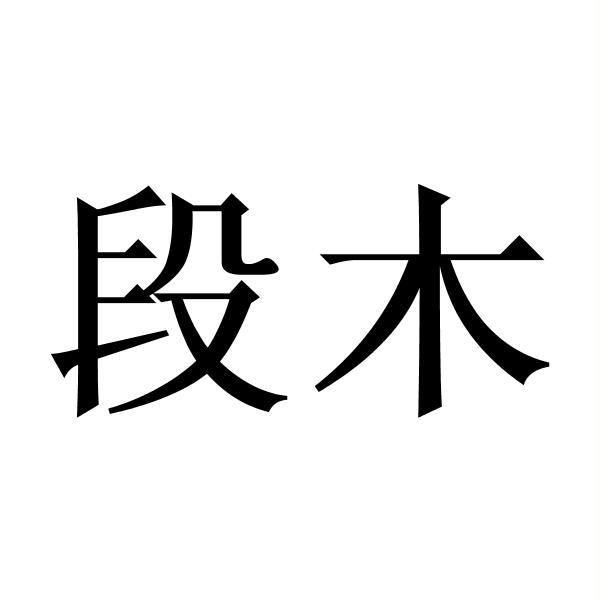  em>段 /em> em>木 /em>