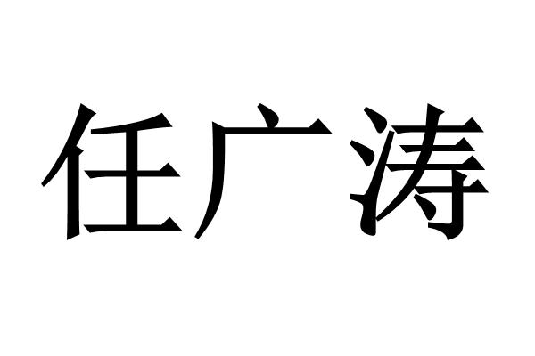 任广涛