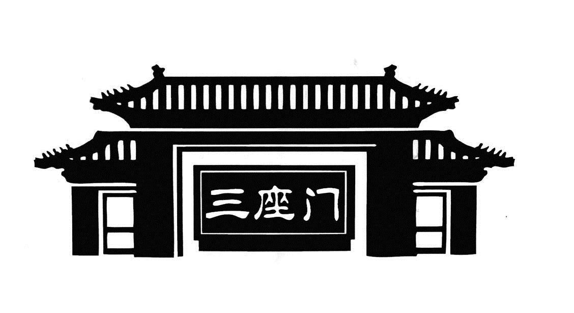  em>三座门 /em>