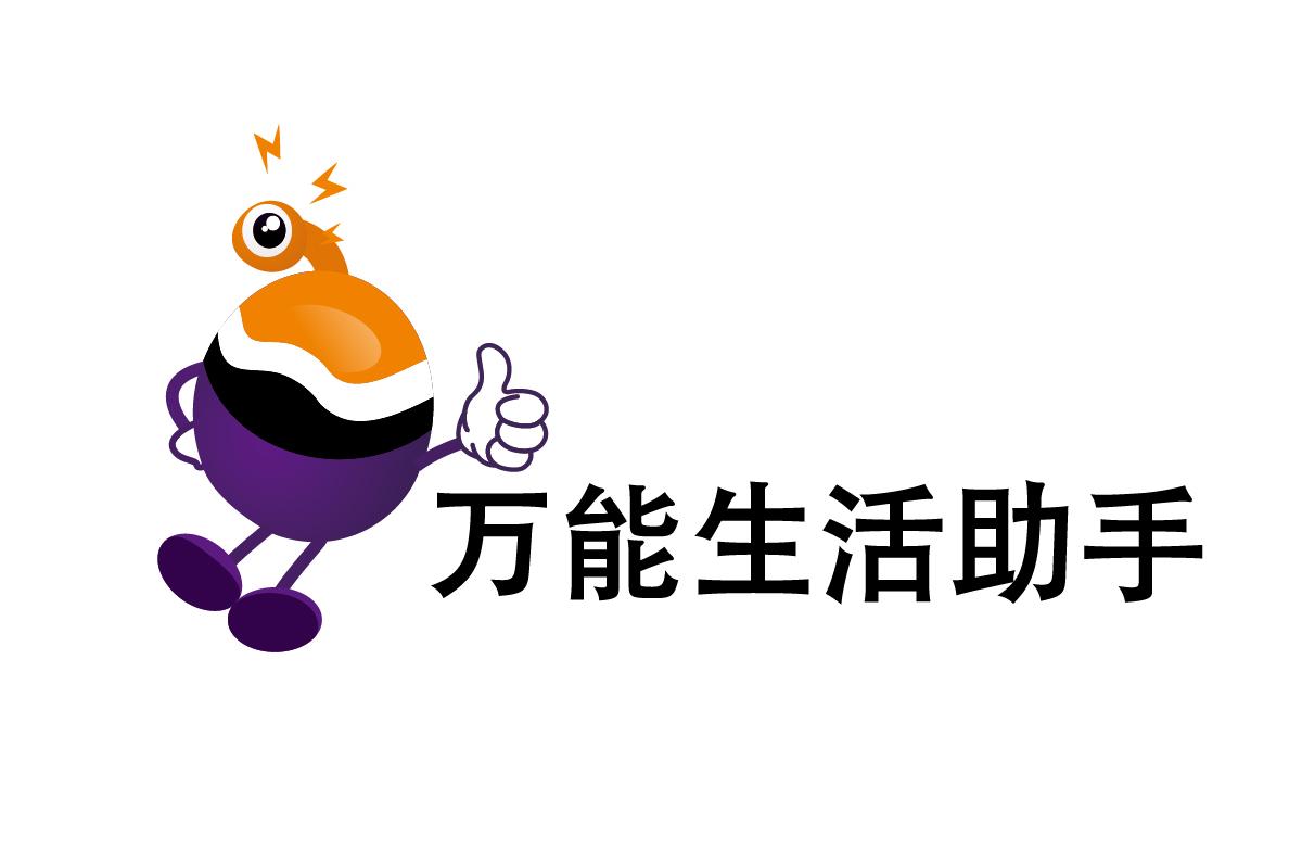 万能生活助手