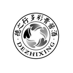 德之行多彩贵酱酒 dezhixing商标注册申请申请/注册号:53270838申请