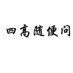 四高随便问_企业商标大全_商标信息查询_爱企查